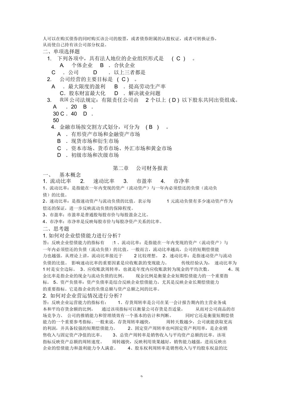 《公司金融》课程作业_第2页