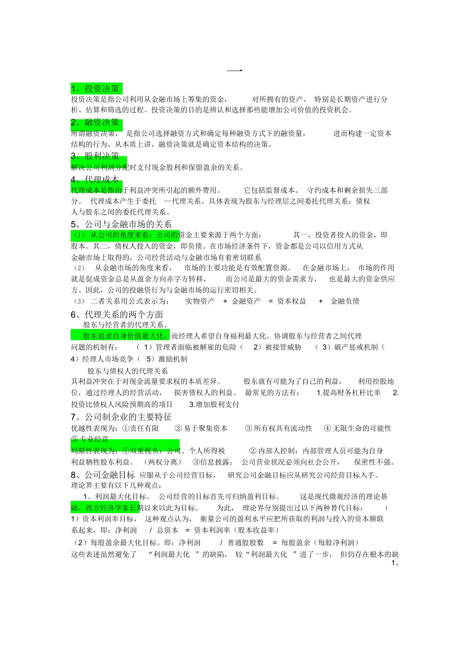 《公司金融学》考试重点_第1页