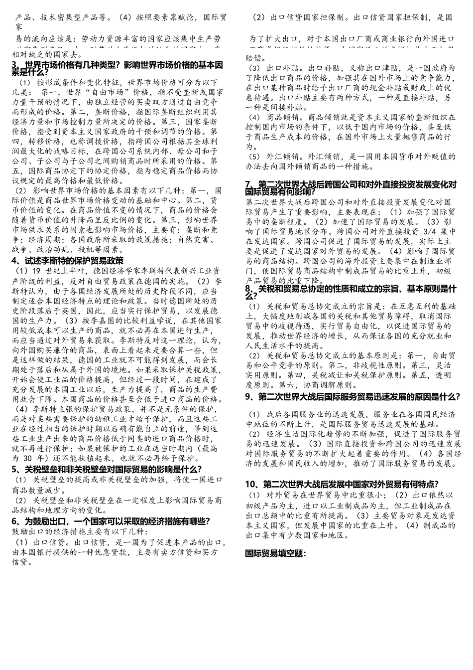 《国际贸易原理》_第2页