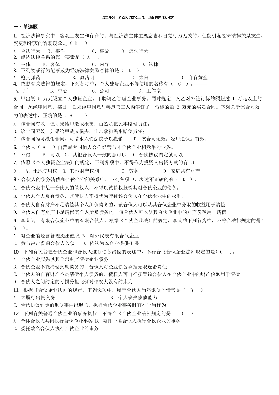 《经济法概论》试题库及答案_第1页