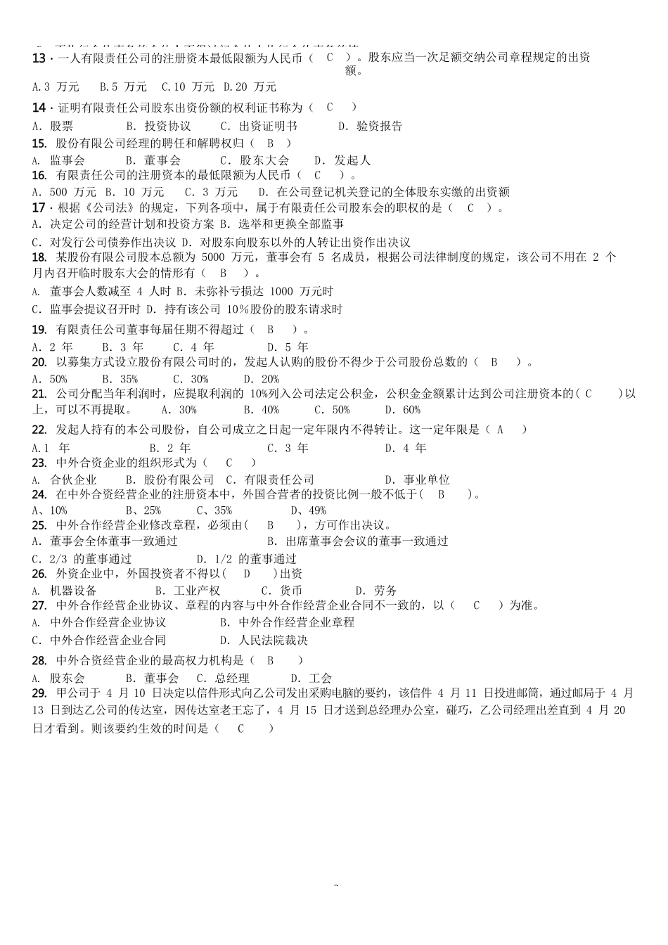 《经济法概论》试题库及答案_第2页