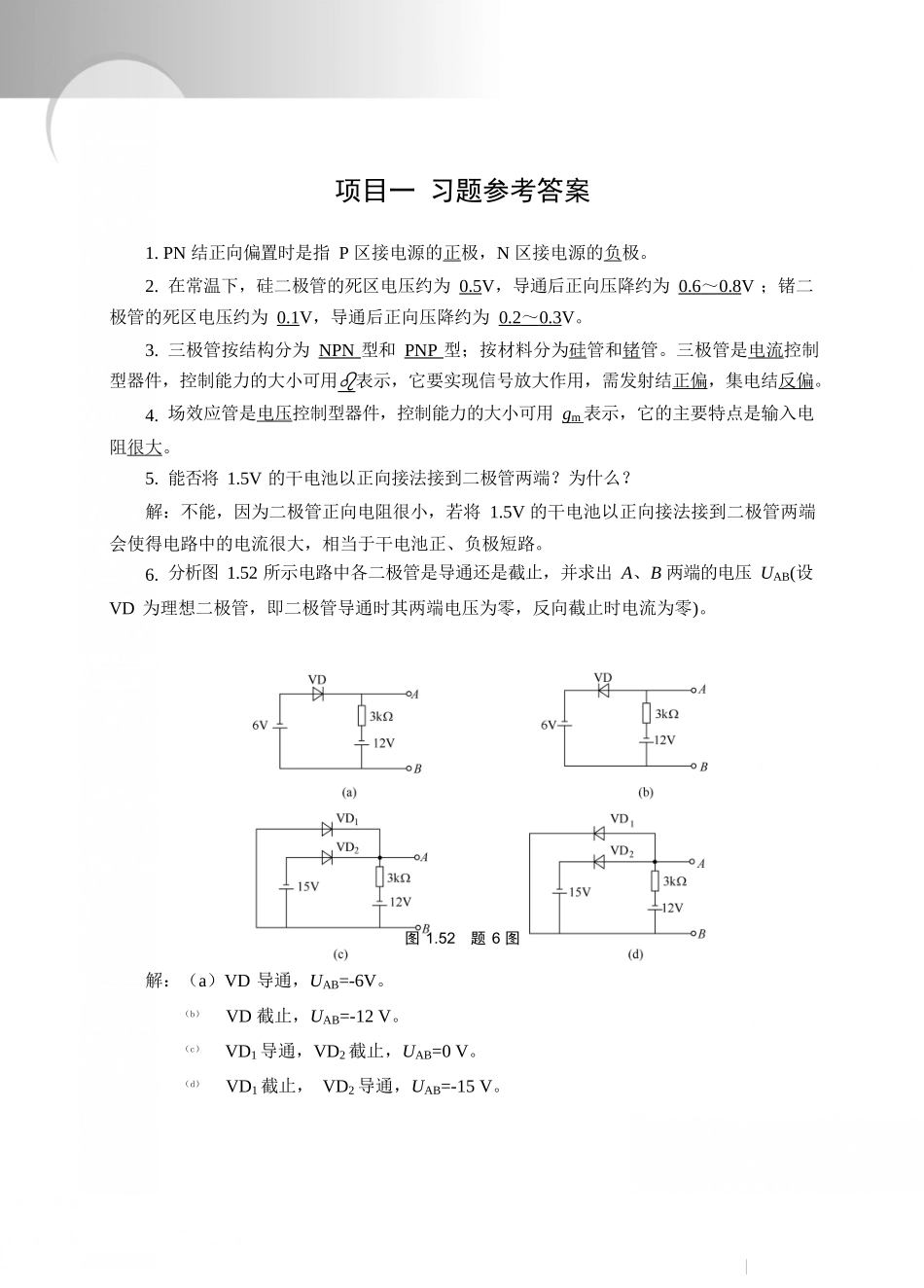 《模拟电子技术》经典习题(有图详细分析版)_第1页