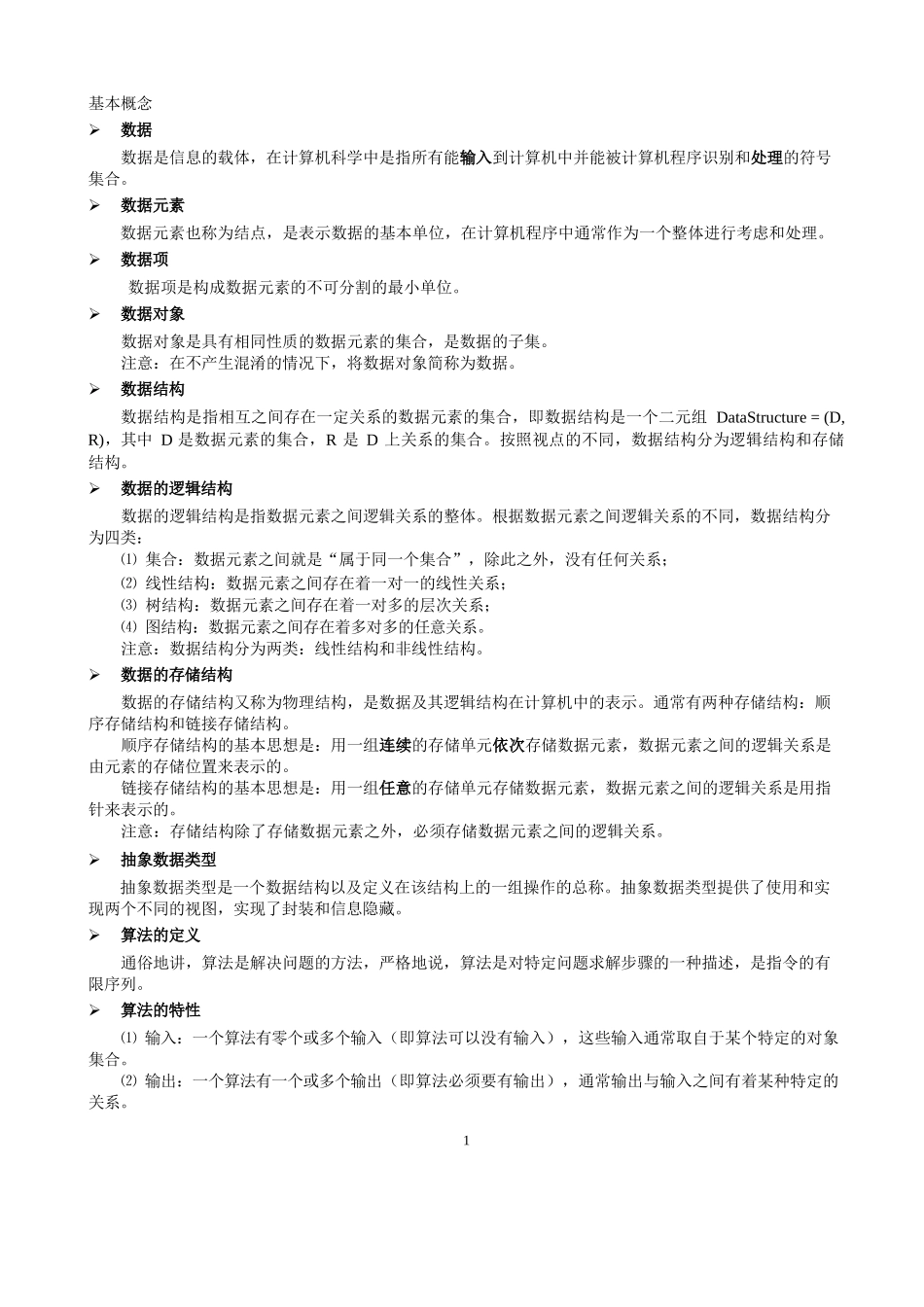 《数据结构》基本概念_第1页