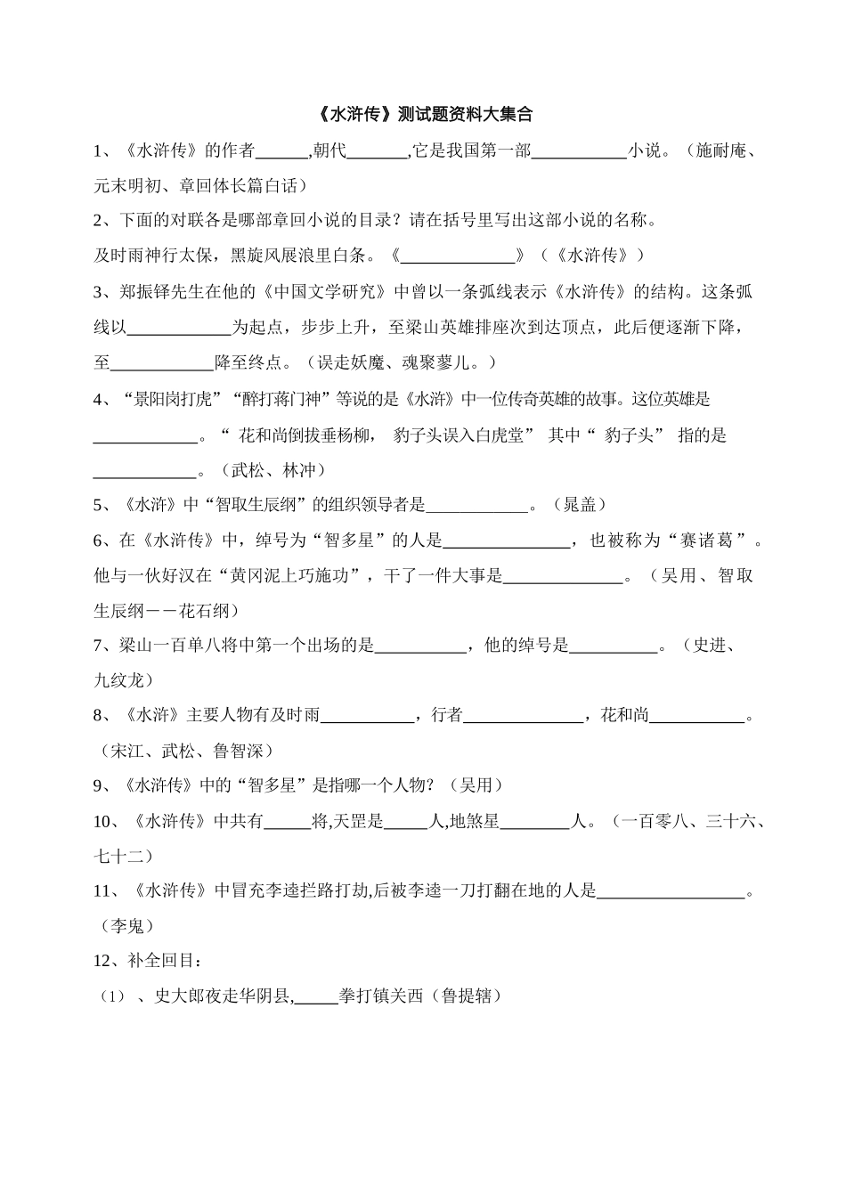 《水浒传》测试题资料大集合_第1页