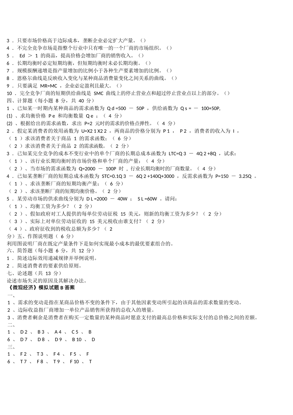 《微观经济学》考试试题及参考答案_第2页