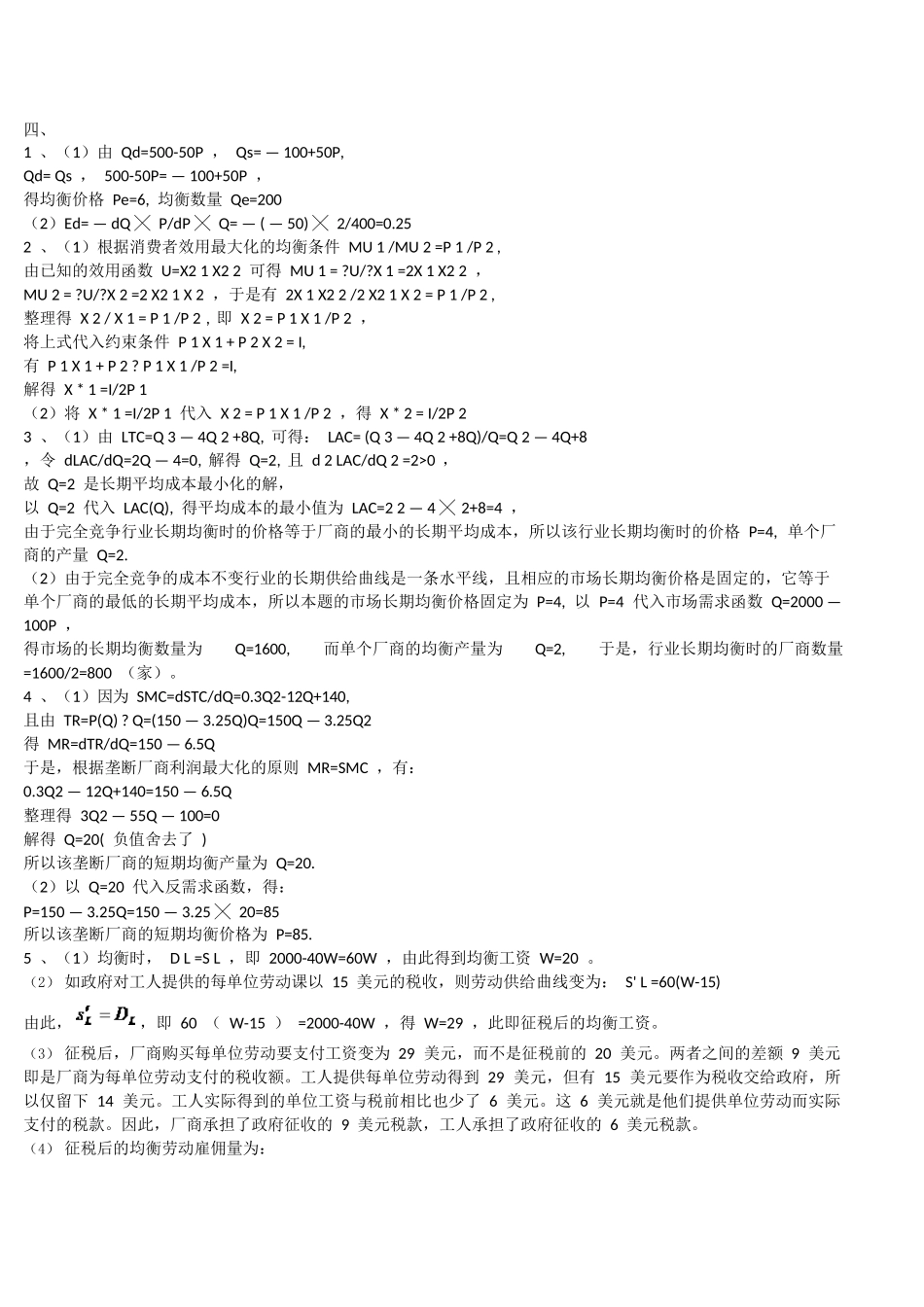 《微观经济学》考试试题及参考答案_第3页