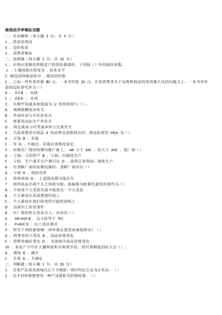 《微观经济学》考试试题及参考答案