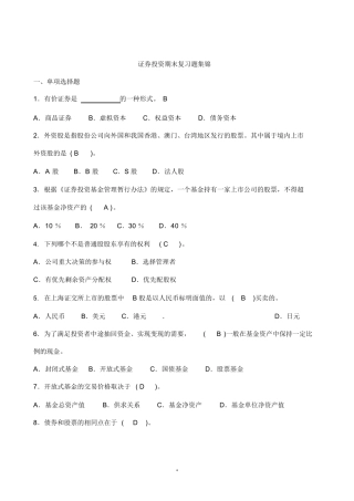 《证券投资学》期末复习题集锦