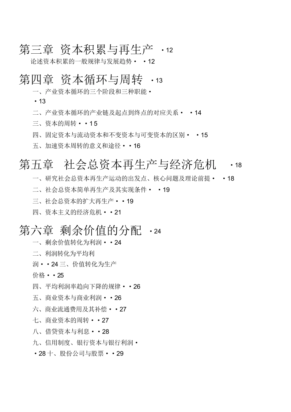 《政治经济学复习资料》_第3页