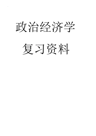 《政治经济学复习资料》