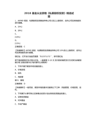 2018基金从业资格《私募股权投资》精选试题50道