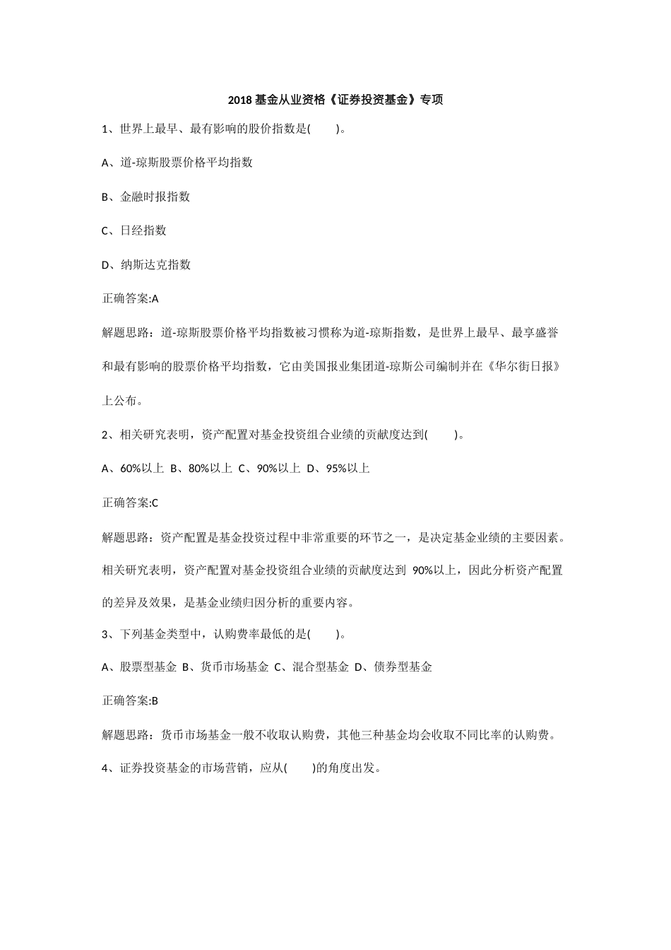 2018基金从业资格《证券投资基金》专项50道_第1页