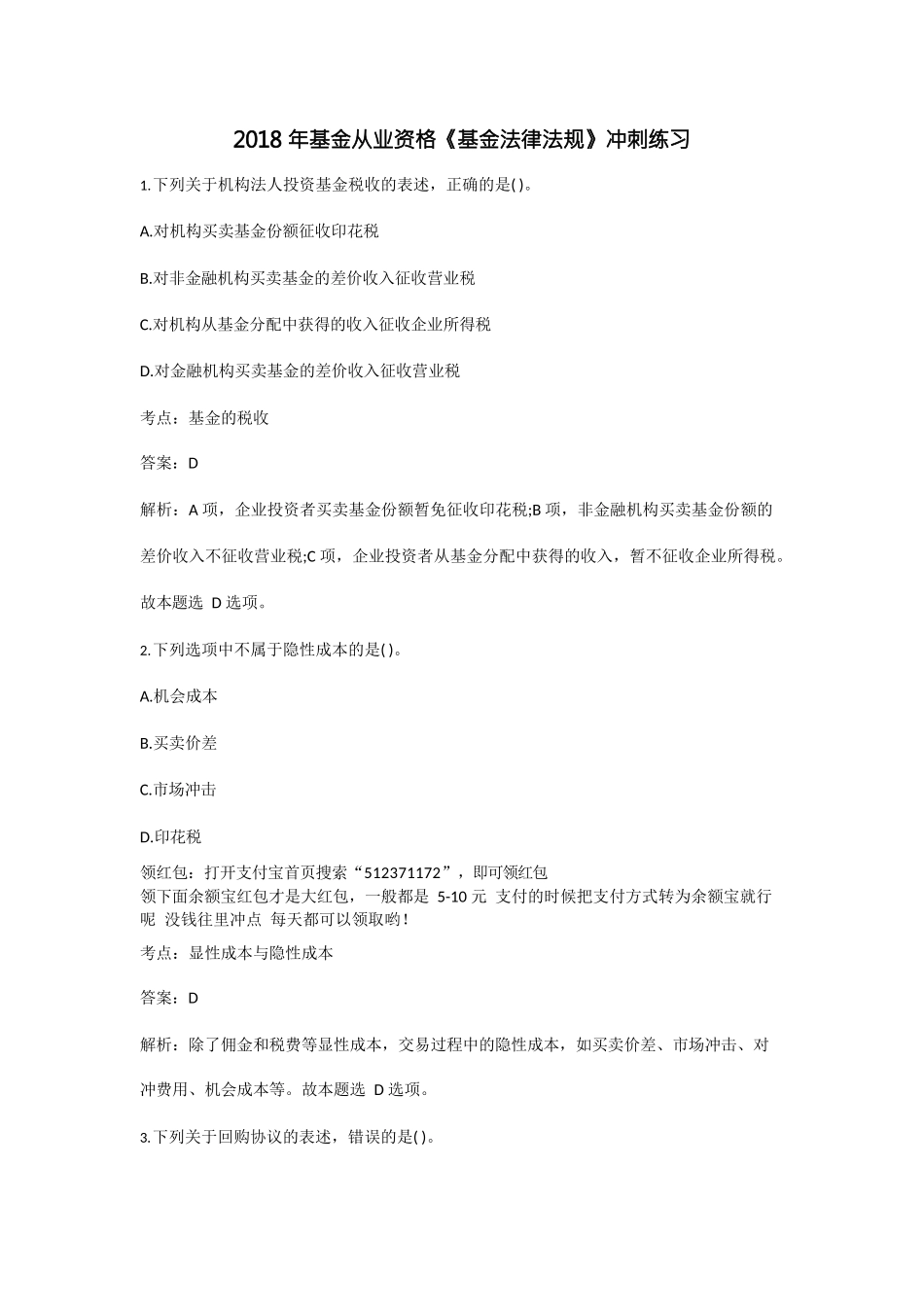 2018年基金从业资格《基金法律法规》冲刺练习50道_第1页