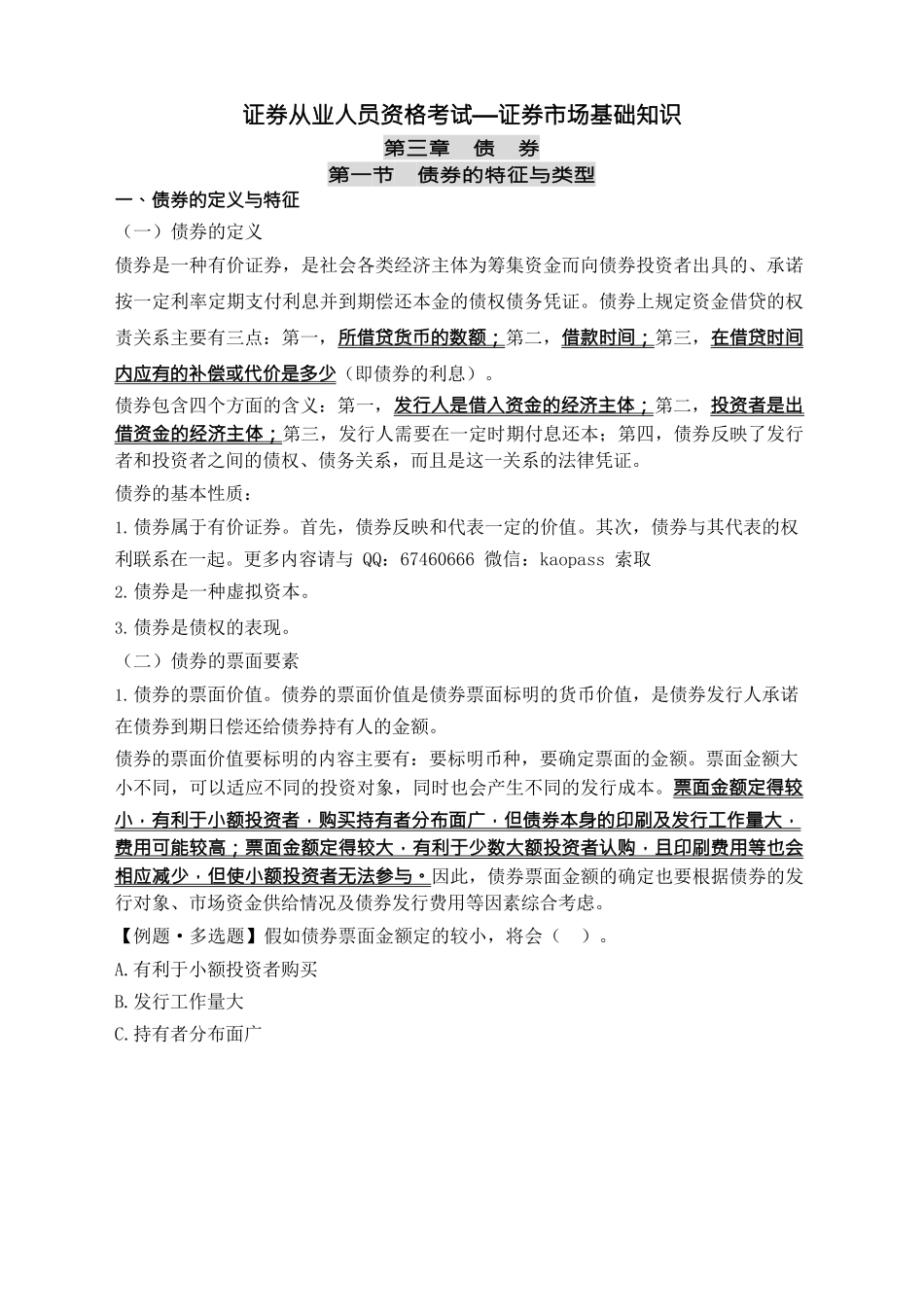 2018年证券从业串讲讲义资料2019年_第1页