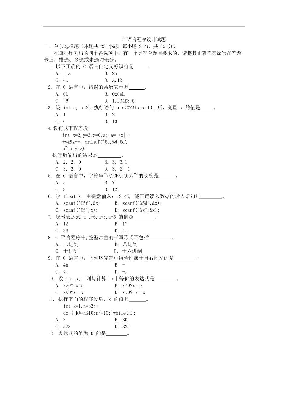 C语言程序设计试题_第1页