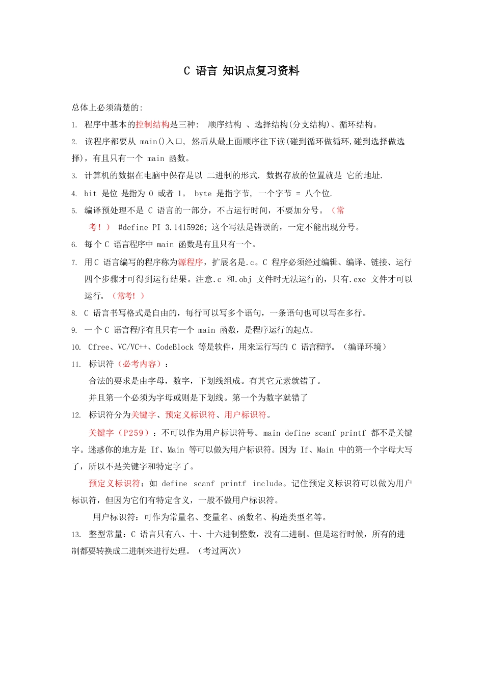 C语言全部知识点复习资料_第1页