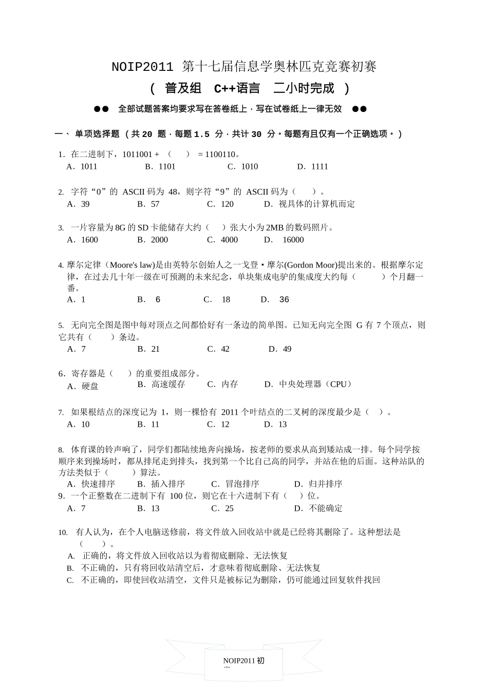 NOIP2011初赛普及组C++题目及答案_第1页