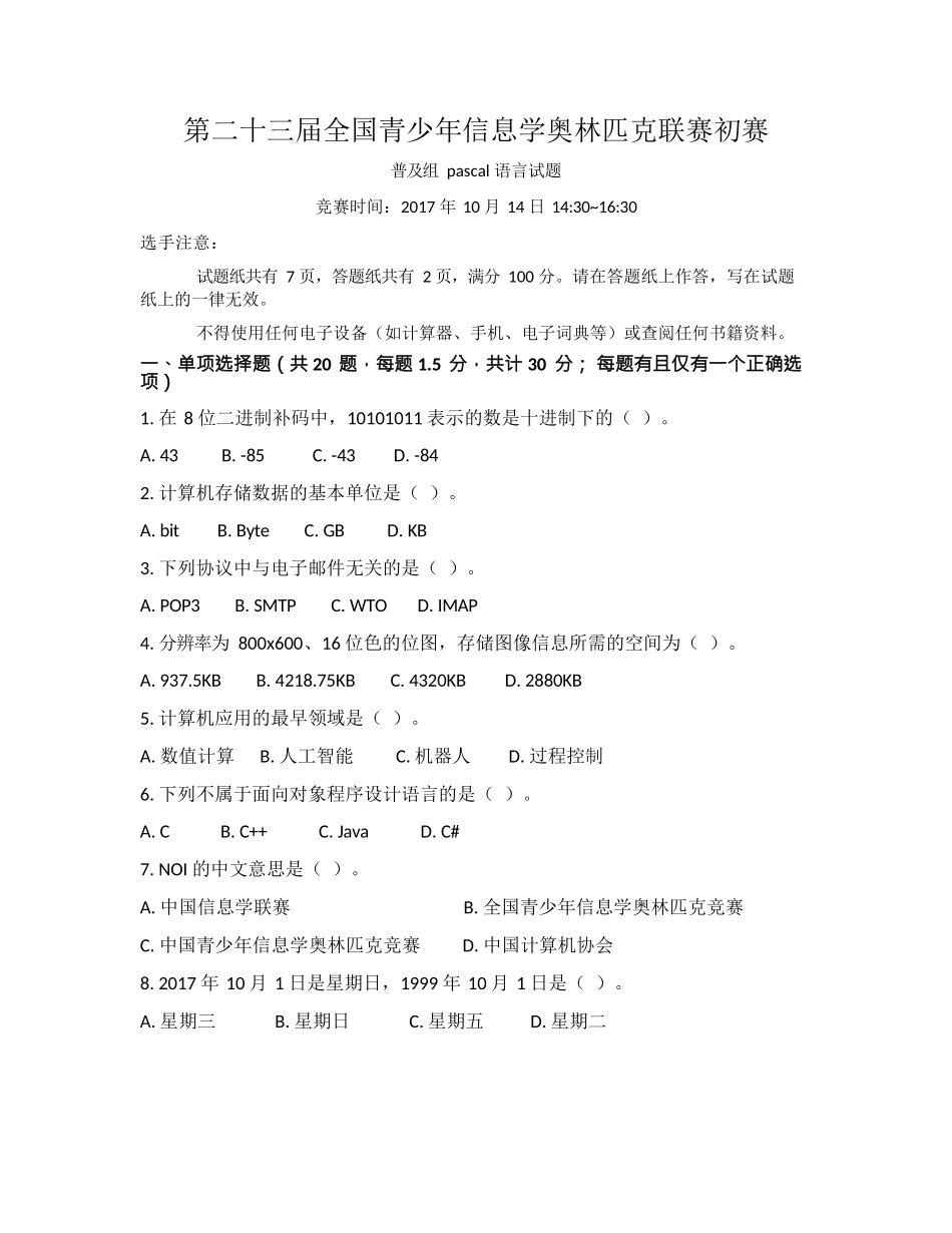NOIP2017普及组初赛试题(Pascal)-信息学竞赛_第1页
