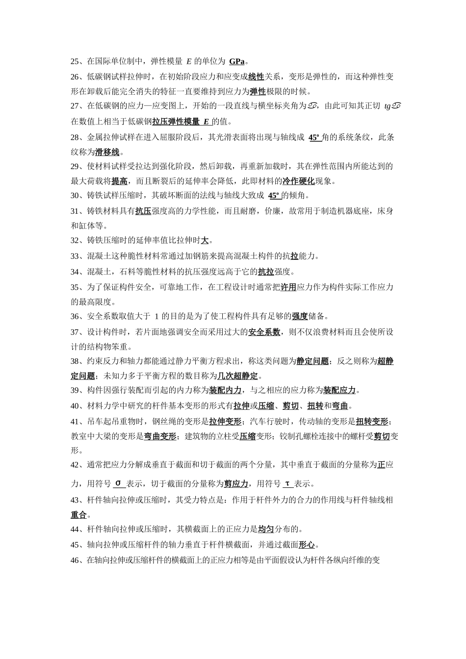 材料力学(填空、、判断、选择)超好_第2页