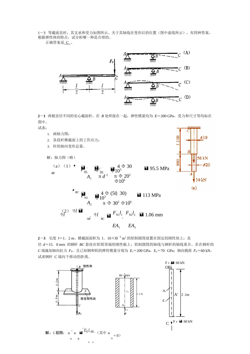材料力学-范钦珊-习题参考解答_第1页