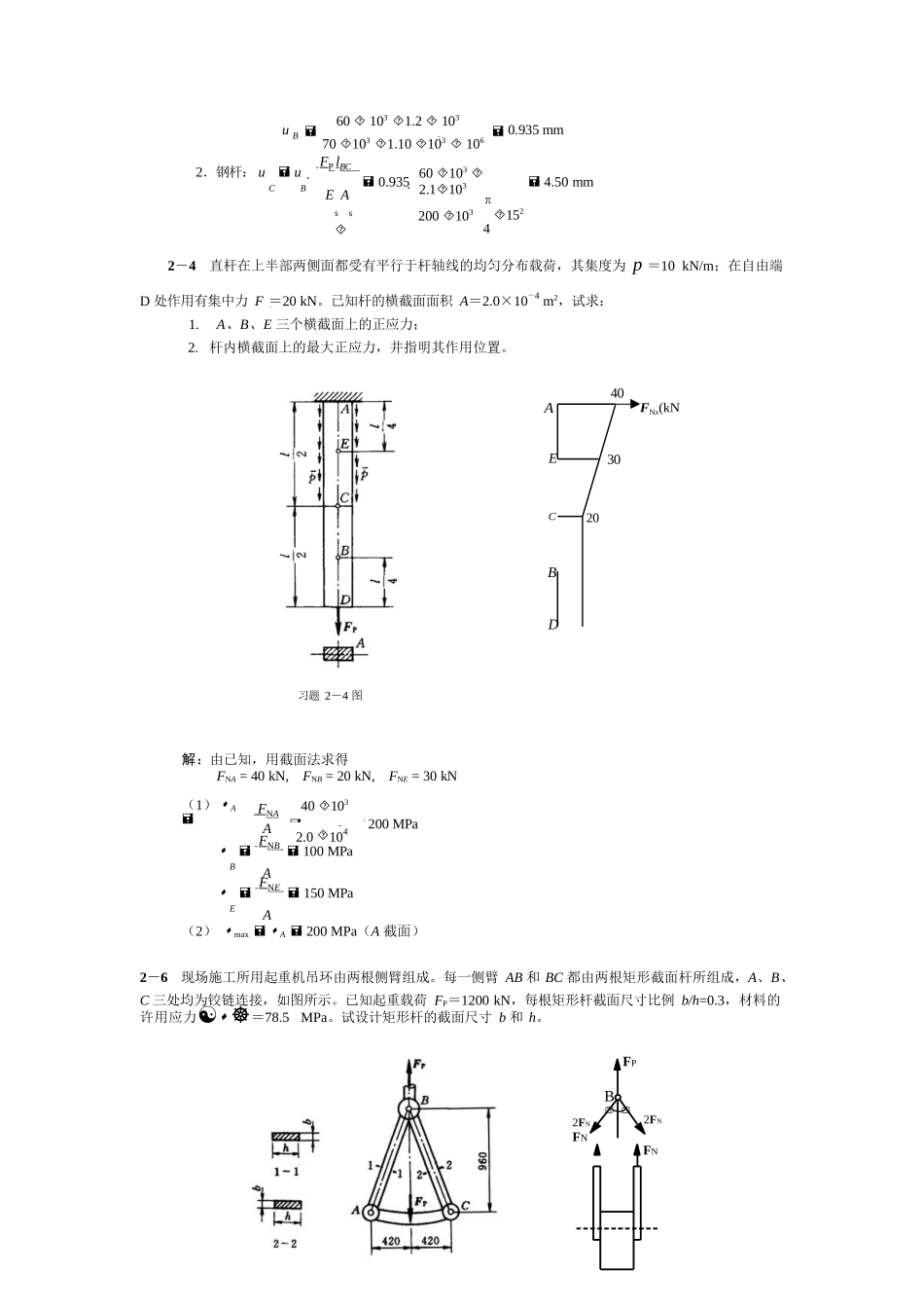 材料力学-范钦珊-习题参考解答_第2页