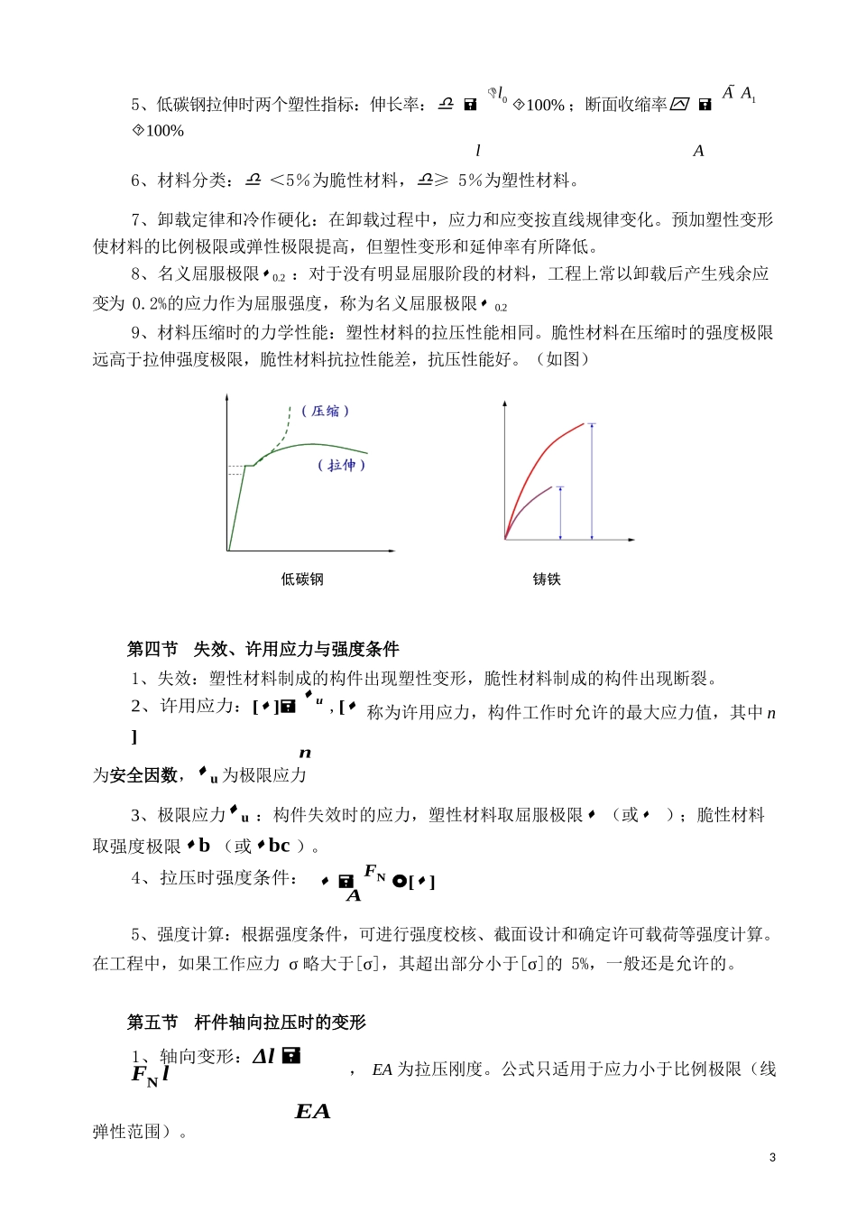 材料力学基本概念和公式_第3页
