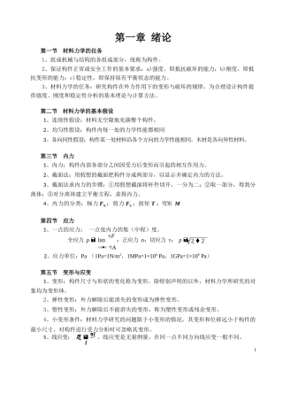材料力学基本概念和公式