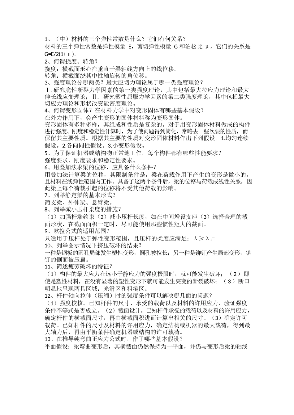 材料力学简答题_第1页