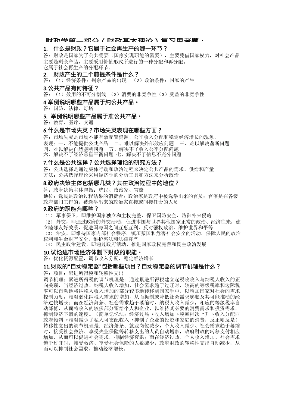 财政学（财政基本理论）复习思考题_第1页