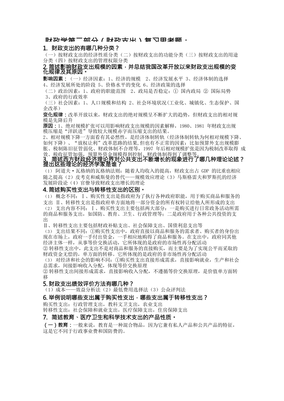 财政学（财政基本理论）复习思考题_第2页