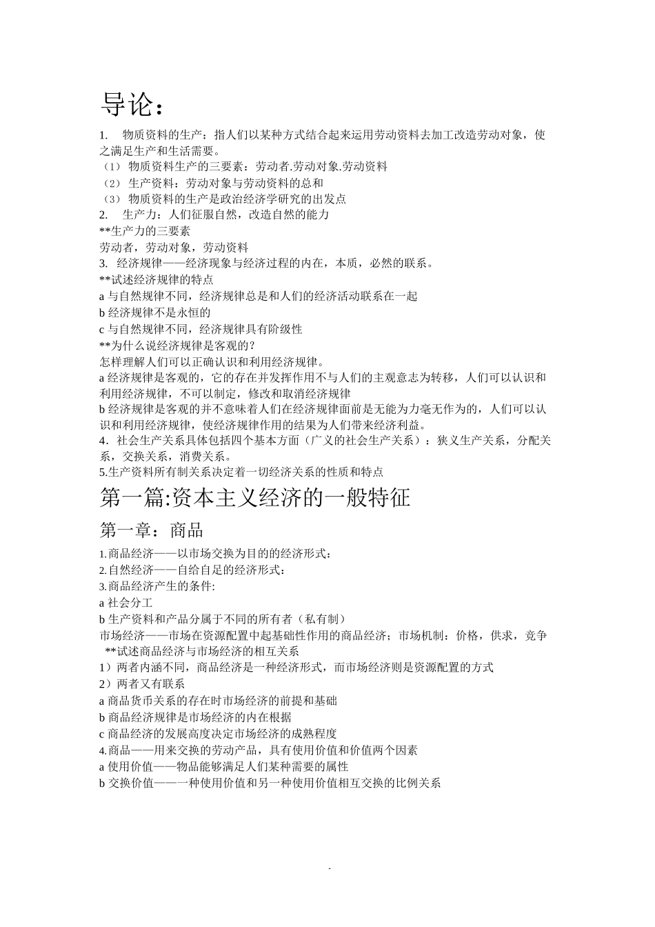 大学大一政治经济学期末考试复习_第1页