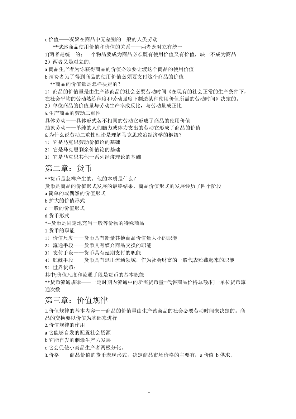 大学大一政治经济学期末考试复习_第2页