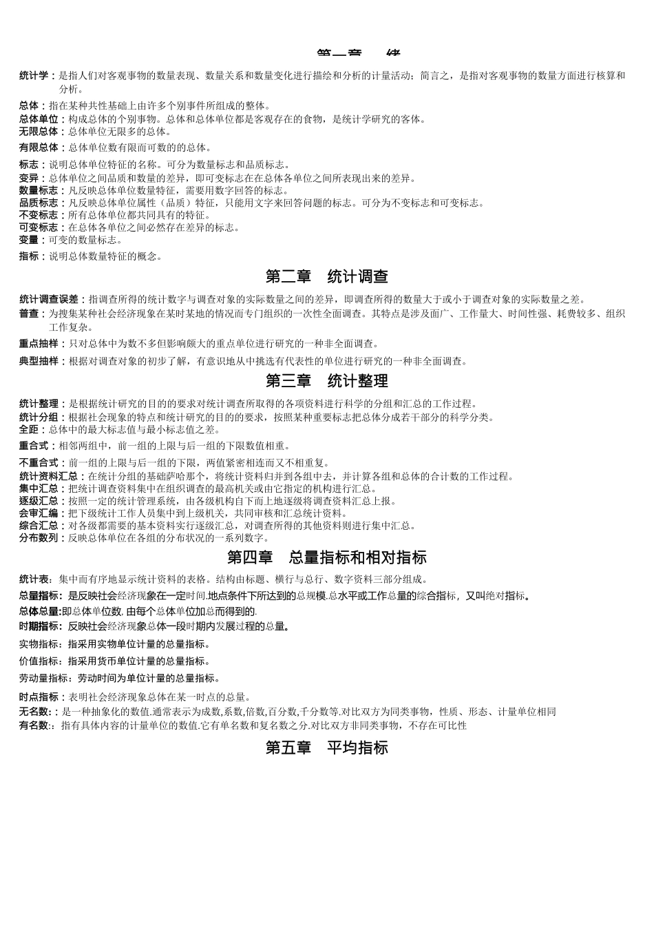 大学统计学复习资料_第1页