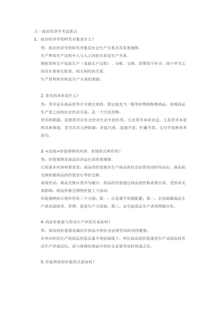 大一政治经济学考试重点
