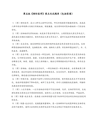 第五版《预防医学》重点及试题库(包括答案)