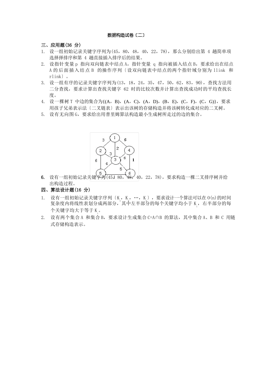 东南大学十套数据结构试题及答案_第3页