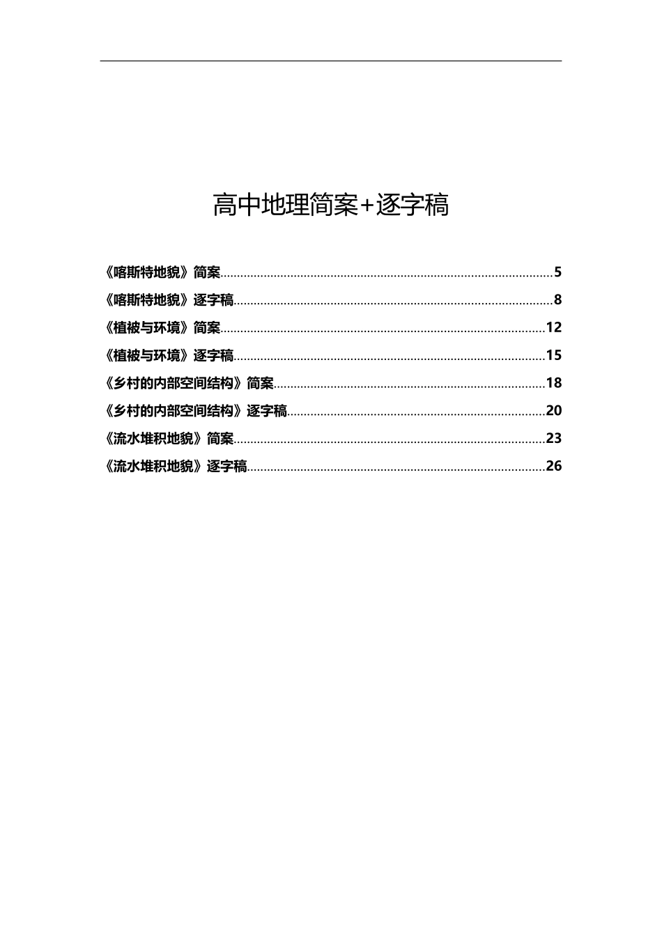 高中地理简案+逐字稿_第1页