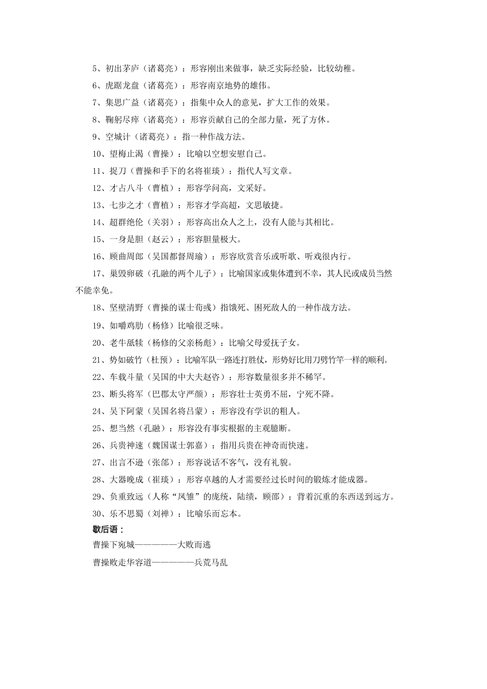 关于三国演义的成语和歇后语_第3页
