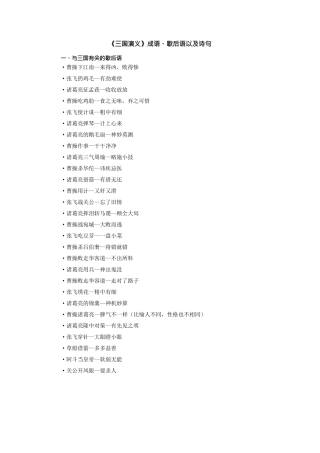 关于三国演义的成语和歇后语