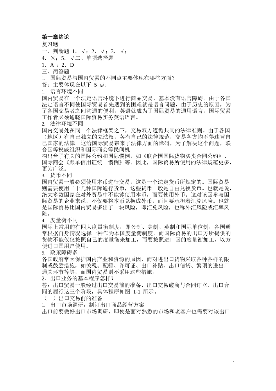 国际贸易实务与案例刘秀玲著清华大学出版社课后答案_第1页