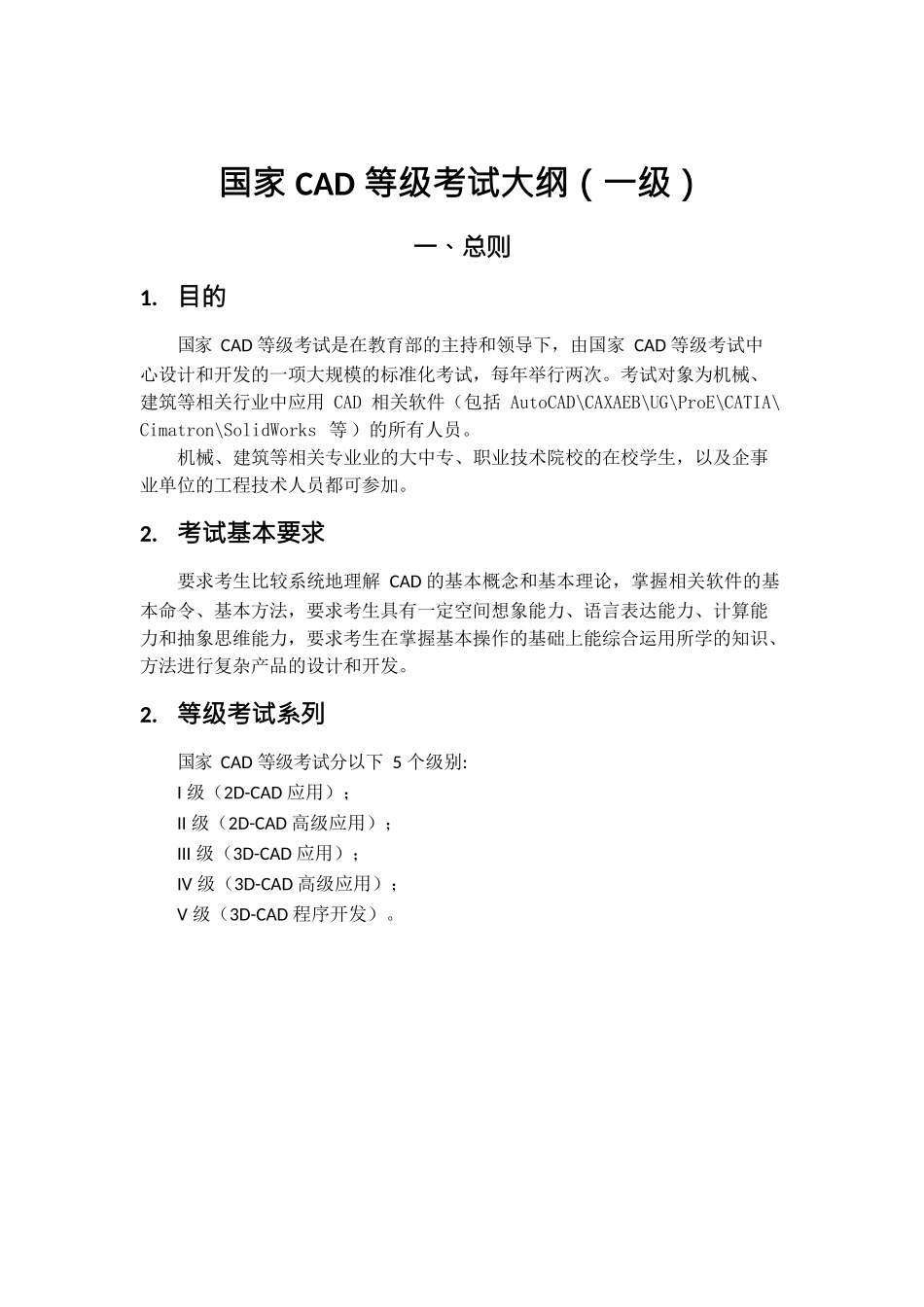 国家CAD等级考试大纲_第2页