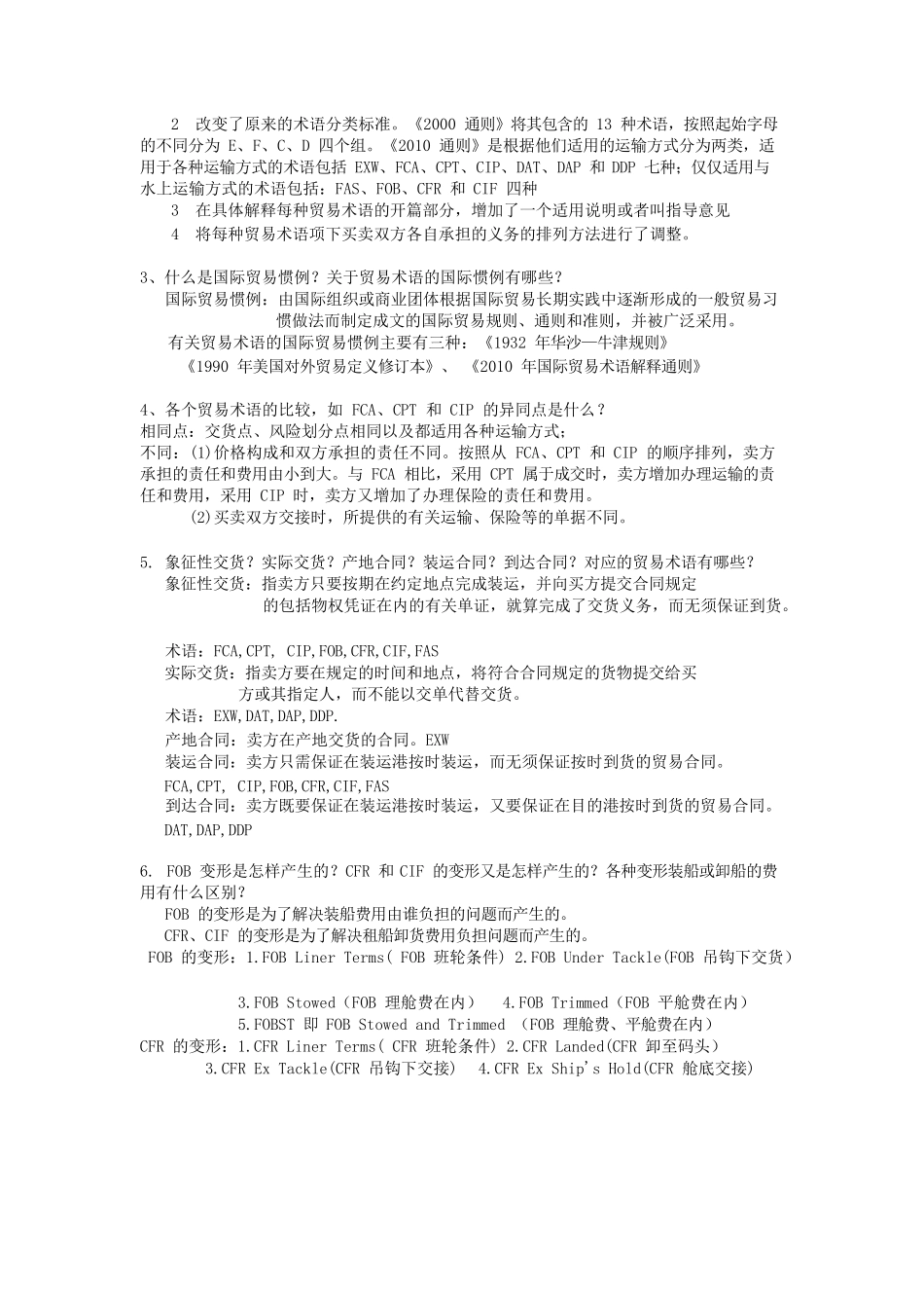 国贸部分问答题 参考答案_第2页