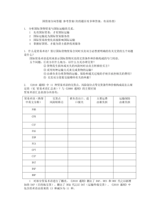 国贸部分问答题 参考答案
