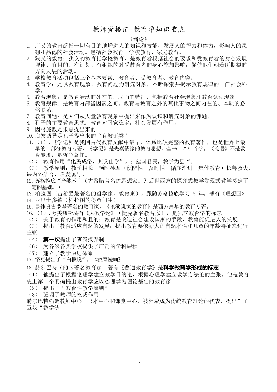 教师资格证教育学重点_第1页