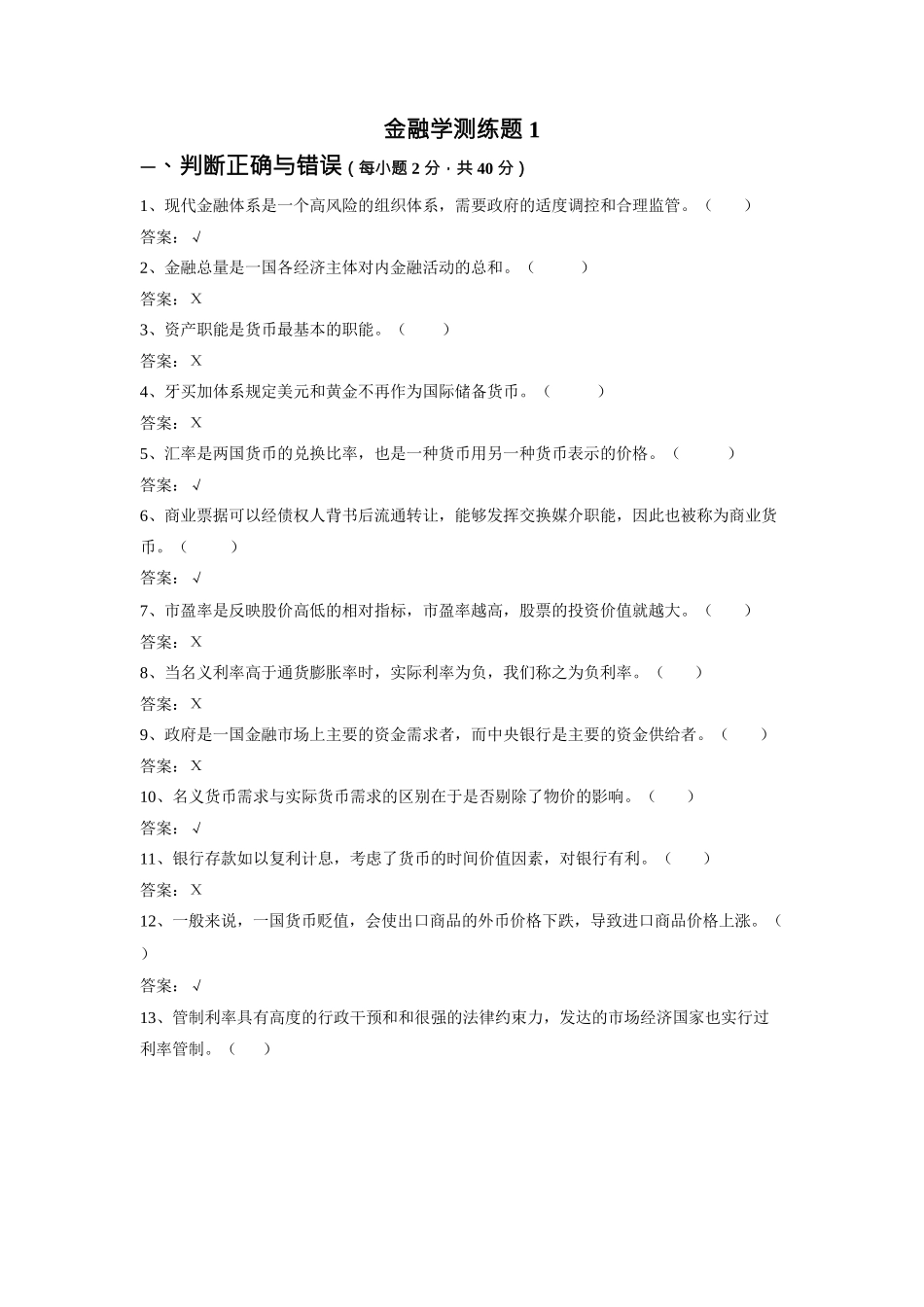 金融学测练题_第1页