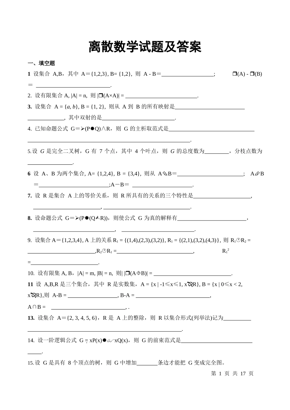离散数学试题及答案_第1页