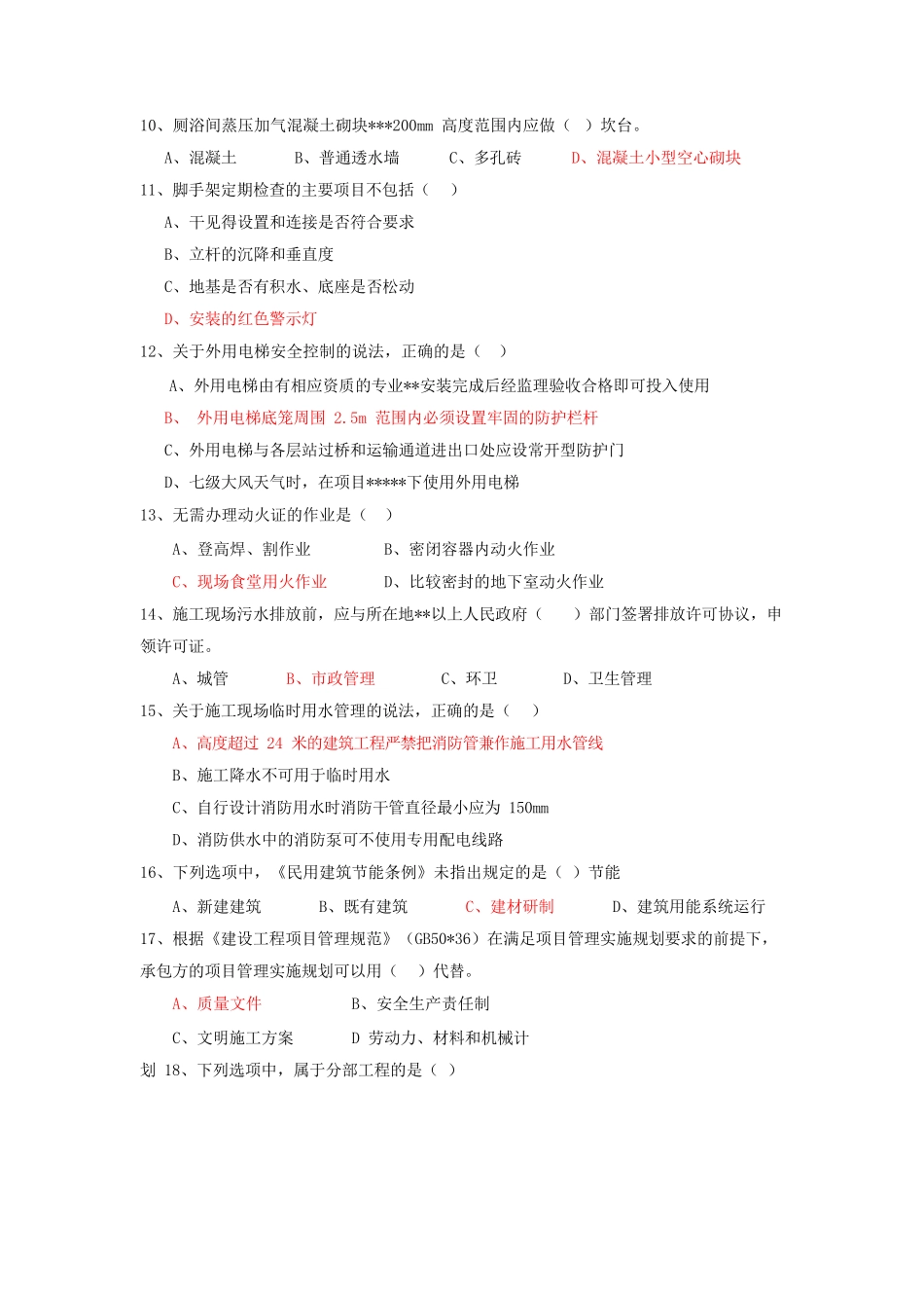 历年二级建造师真题及答案(全套)_第2页