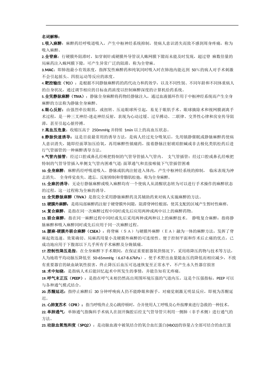 麻醉学复试名词解释简答题_第1页