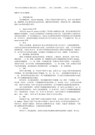 麻醉学专业名词解释(比较全面)