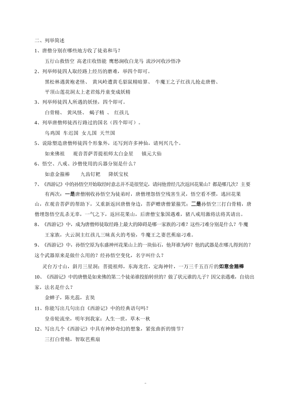 名著《西游记》阅读练习题(精华版-含答案)_第2页